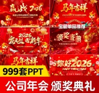 【最新】2026马年年会ppt模板颁奖典礼公司新年晚会开场表