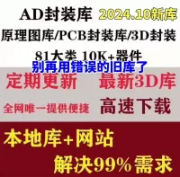 [火]【新库秒发】AD元件库_PCB封装库_元器件种类齐全