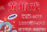 【秒发】黄梅戏MP4视频、戏曲MP3音频大全，打包下载，老人