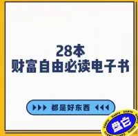 【秒发】28本经典理财电子书合集（epub格式）