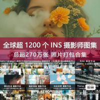 全网最全，超1200位ins摄影师图集打包_超270万张素材