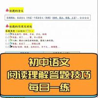 （秒发）初中语文阅读理解每日一练