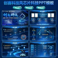 【PPT模板】蓝色芯片科技国金创赛_+_互联网PPT模板_[