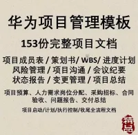 华为项目管理工具PMP表格模板制度流程IT任务书WBS表进度