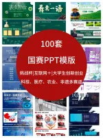 【100套国赛PPT模版】国赛互联网+PPT模版合集｜创新创