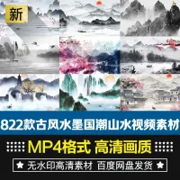 【秒发】古风山水动态视频中国风古典水墨晚会诗歌朗诵屏幕背景短