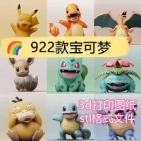 神奇宝贝922款大合集3d打印图纸宠物小精灵宝可梦stl数据