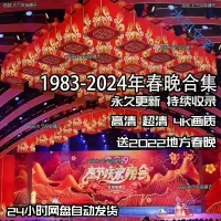 [new]【自动秒货】2024年历年春晚视频素材资源合集历届
