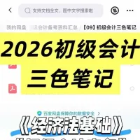 【自动发货】2026初级会计考试三色笔记➕真题➕思维导图➕默