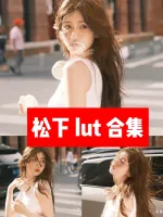 一百多个松下直出lut，里面很多一个就卖二三十，总共买的话要