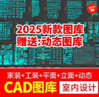 2025新款CAD图库，室内设计家装家具平面素材，中式欧式