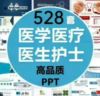 【秒发货】528套医学医疗医院医护ppt模板医生护士护理工作