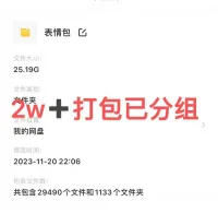 表情包模板2万➕全自购