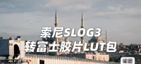索尼Slog3专用转富士经典胶片风格LUT+包含富士经典负片