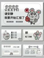 搞笑幽默大鼠PPT抽象小小的老子ppt模板汇报通用
