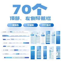 70个PPT顶部_左侧导航栏，侧边导航栏组件PPT图标设计目
