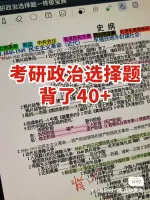 【秒发】25考研政治选择题40+一级高分背诵宝典，呕心沥血的