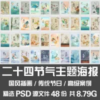 二十四节气主题海报_传统节日24节气中国风插画整套海报PSD