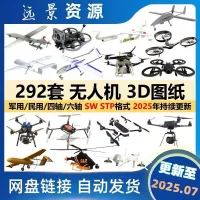 无人机三维模型3D图纸四六轴旋翼航拍飞行器SWTP建数模结构