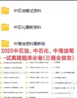 【2025届三桶油校招资料包】秒发！秋招春招都能用～