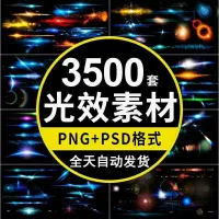光效光晕光斑免扣PNG素材高清背景特效平面海报设计PS炫光图