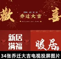 【秒发】新房乔迁大吉暖居乔迁之喜搬新家电视投屏图片背景墙宅仪
