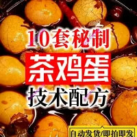 秒发10套茶叶蛋技术配方秘制茶鸡蛋教程做法