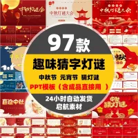 中秋节闹元宵节趣味猜字谜猜灯谜PPT模板喜庆节日互动活动打字