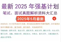 【秒发】2025强基计划历年笔试面试真题解析最全最新刷题必备