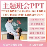 2024主题班会PPT课件教案优质课小学初中高中班主任工作资