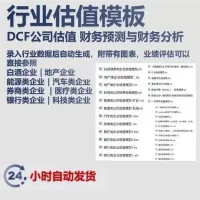 【自动发货】_行业估值_行业Excel估值模型_DCF公司