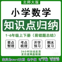 北师大小学数学知识点易错题汇总一二三四五六年级单元复习电子版