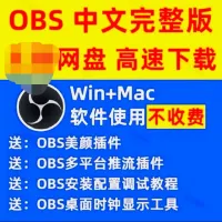 OBS软件中文版抖音无人直播美颜插件推流录屏obs+stud
