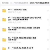 （秒发）2025广东行政执法资料包