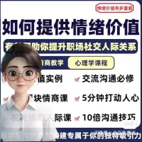 【秒发，情绪价值心理学课程】提升职场社交人际关系_人际关系