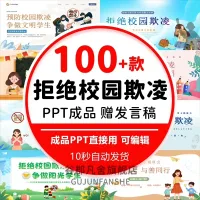 预防拒绝校园暴力欺凌ppt模板课件成品中小学安全教育主题班会