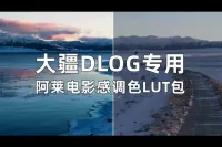 专为大疆Dlog设计的调色Lut包，阿莱色电影感通通都有！P