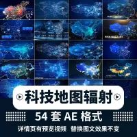 科技类地图辐射业务分布视频_AE【模板】54套