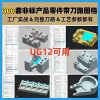 [火]300+套UG三轴编程图档素材非标产品零件CNC加工练
