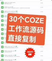 【标价秒发】七月更新[new]30个最新热门扣子COZE工作