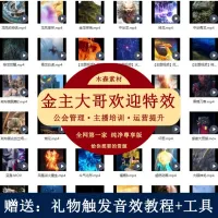 2200+款直播特效大哥大姐出场排面视频感谢欢迎直播超清素材