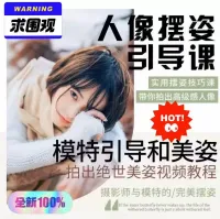 [超便宜]_人像摆拍姿势引导课模特拍照动作视频教程讲解拍照摆