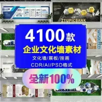4000套公司企业文化背景墙设计展板挂画模板素材PSD源文件