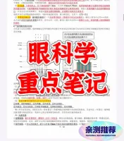眼科学重点笔记_24小时秒发！