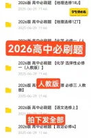 【电子资料】2026高中必刷题打包出！人教版全套，语文、数学