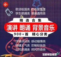 【秒发】朗诵演讲比赛诗歌舞蹈纯音乐ppt视频背景音乐伴奏配乐