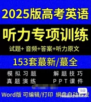 【自动发货】2025版高考英语听力专项训练电子版资料，Wor