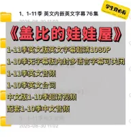 【盖比的娃娃屋】1-11季全套动画资源