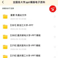 全国各大学PPT模板电子资料、可用于毕业答辩、开题报告、小组