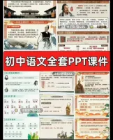 【秒发】打包一起发初中语文PPT课件YQ课件全套6册七八-九